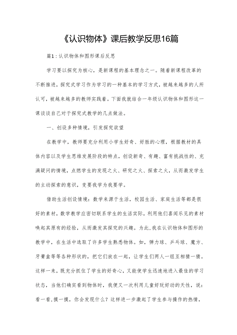 《认识物体》课后教学反思16篇.docx_第1页