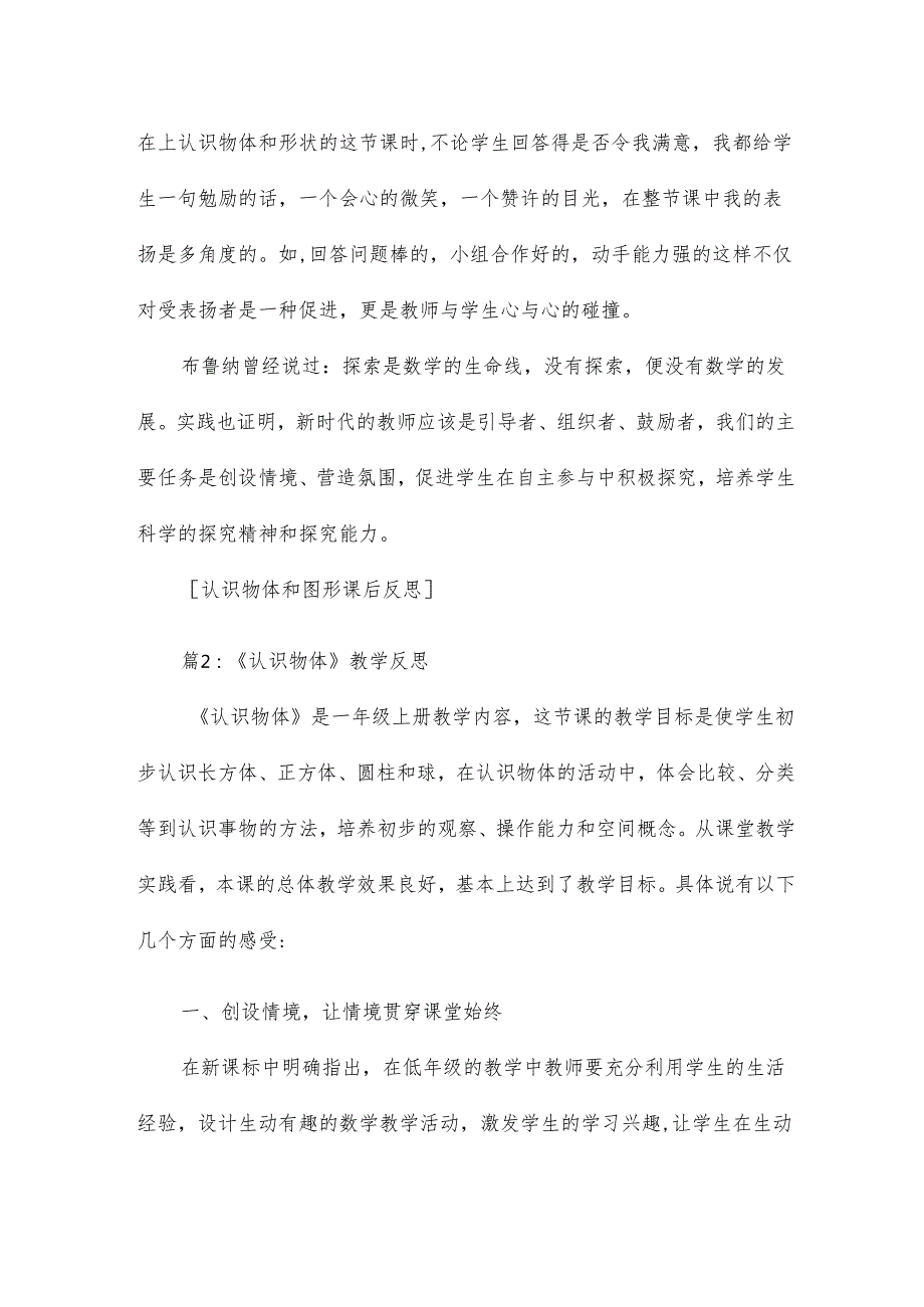 《认识物体》课后教学反思16篇.docx_第3页
