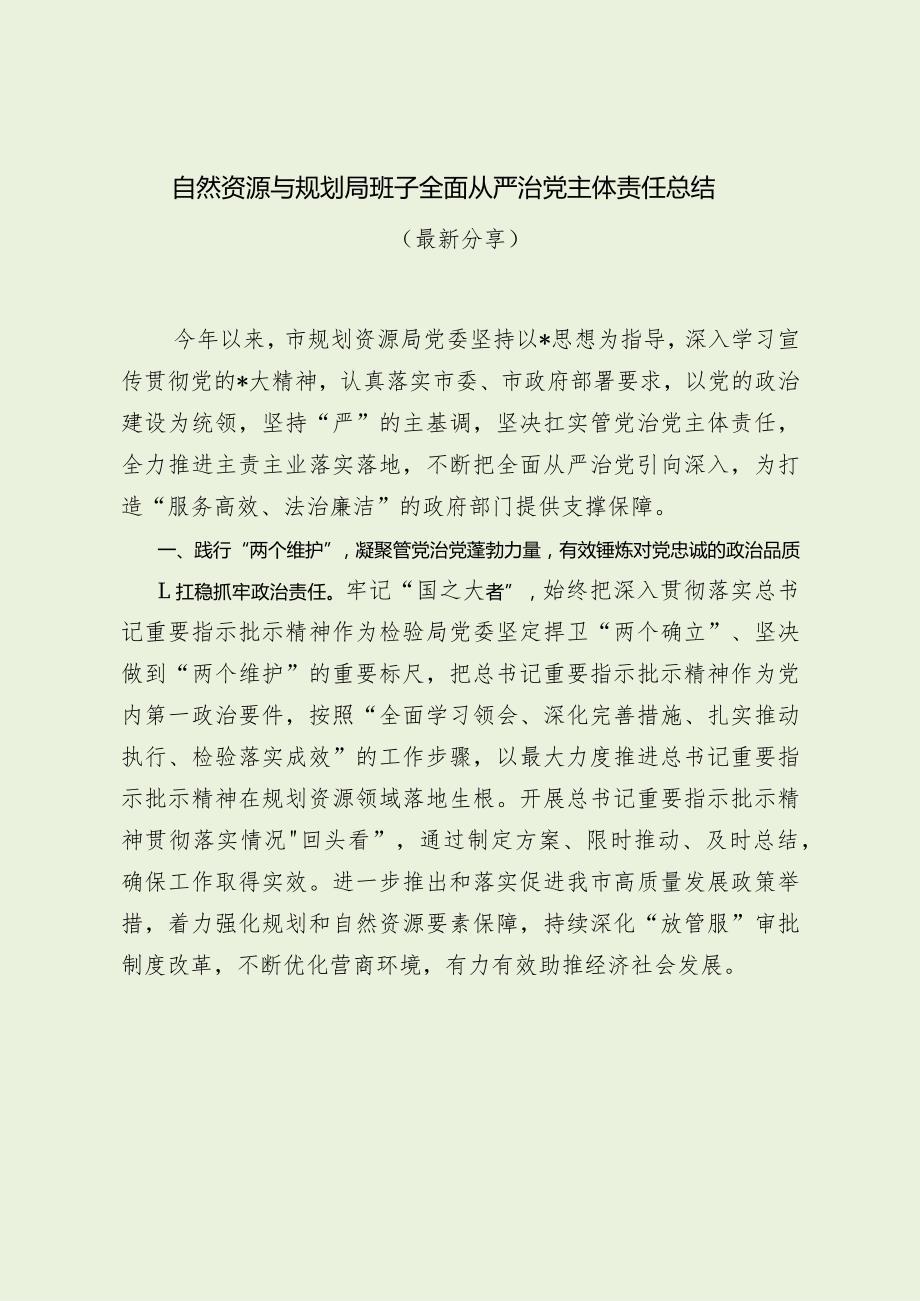 自然资源与规划局班子全面从严治党主体责任报告（最新分享）.docx_第1页