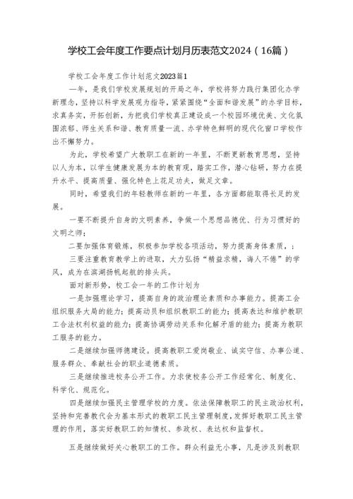 学校工会工作要点计划月历表范文2024（16篇）.docx
