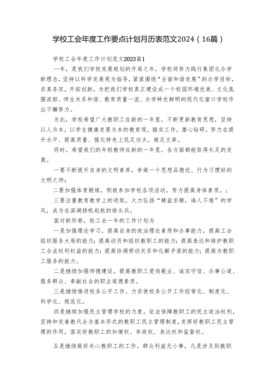 学校工会工作要点计划月历表范文2024（16篇）.docx_第1页