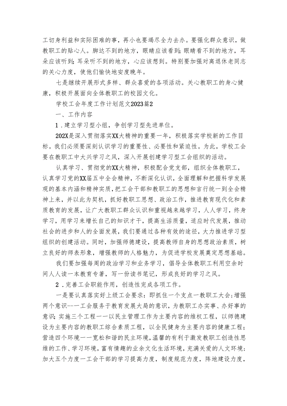 学校工会工作要点计划月历表范文2024（16篇）.docx_第2页