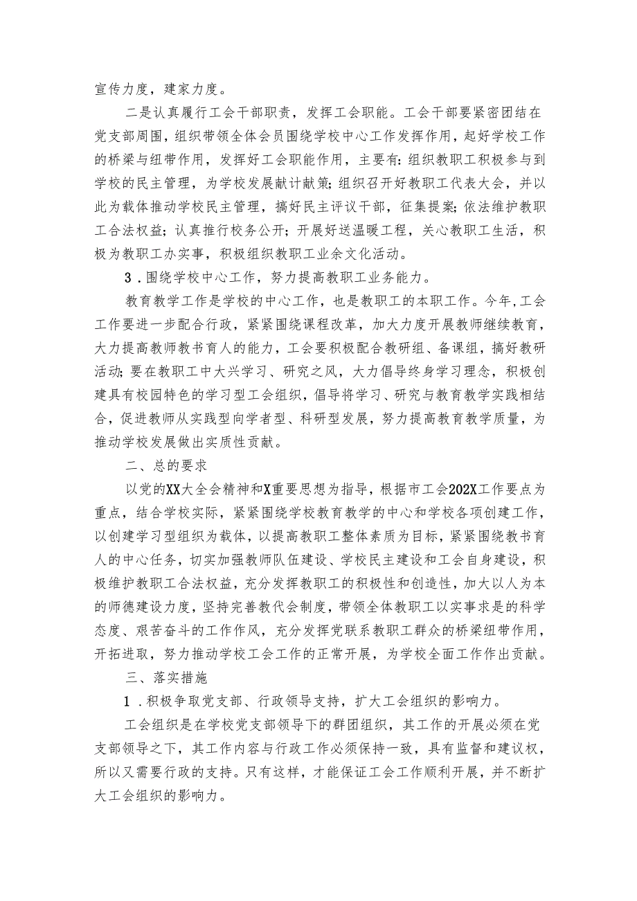 学校工会工作要点计划月历表范文2024（16篇）.docx_第3页