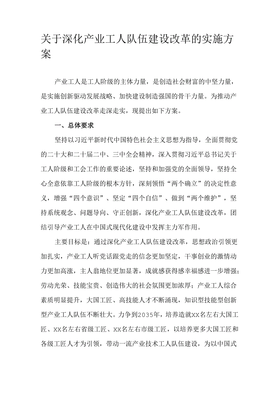 关于深化产业工人队伍建设改革的实施方案.docx_第1页