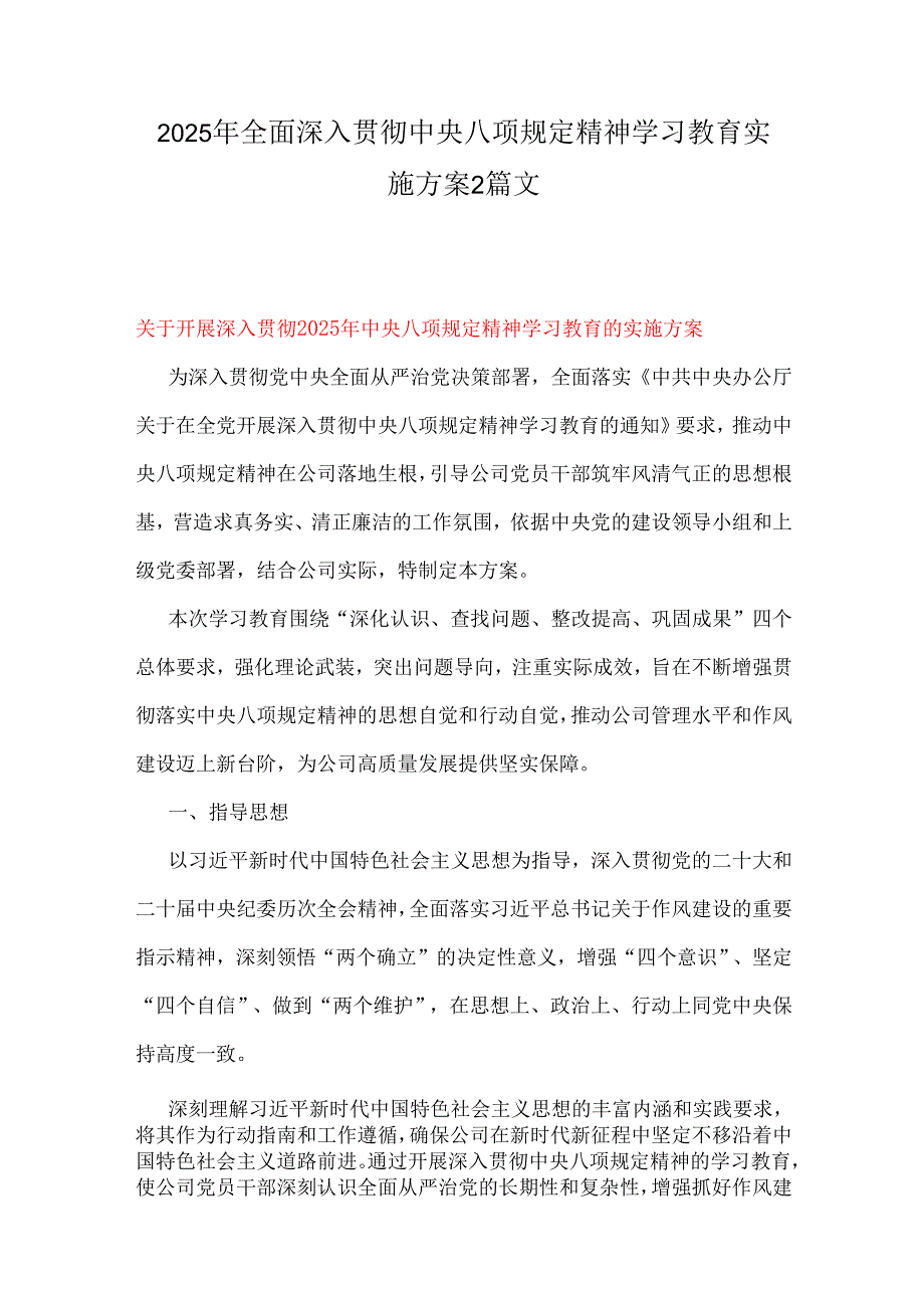2025年全面深入贯彻中央八项规定精神学习教育实施方案2篇文.docx_第1页