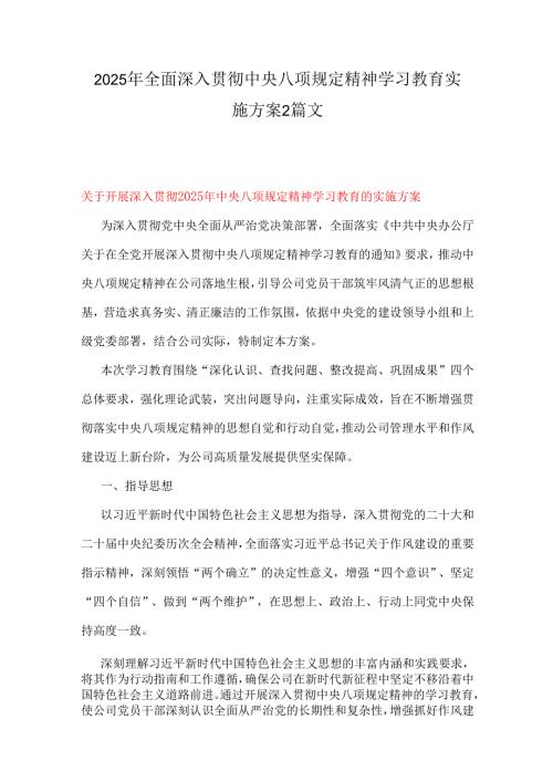 2025年全面深入贯彻中央八项规定精神学习教育实施方案2篇文.docx