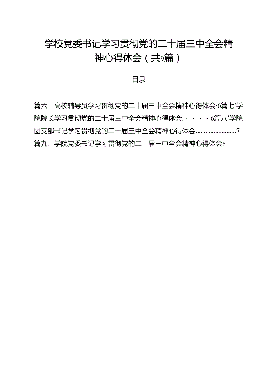 学校党委书记学习贯彻党的二十三中全会精神心得体会9篇（详细版）.docx_第1页