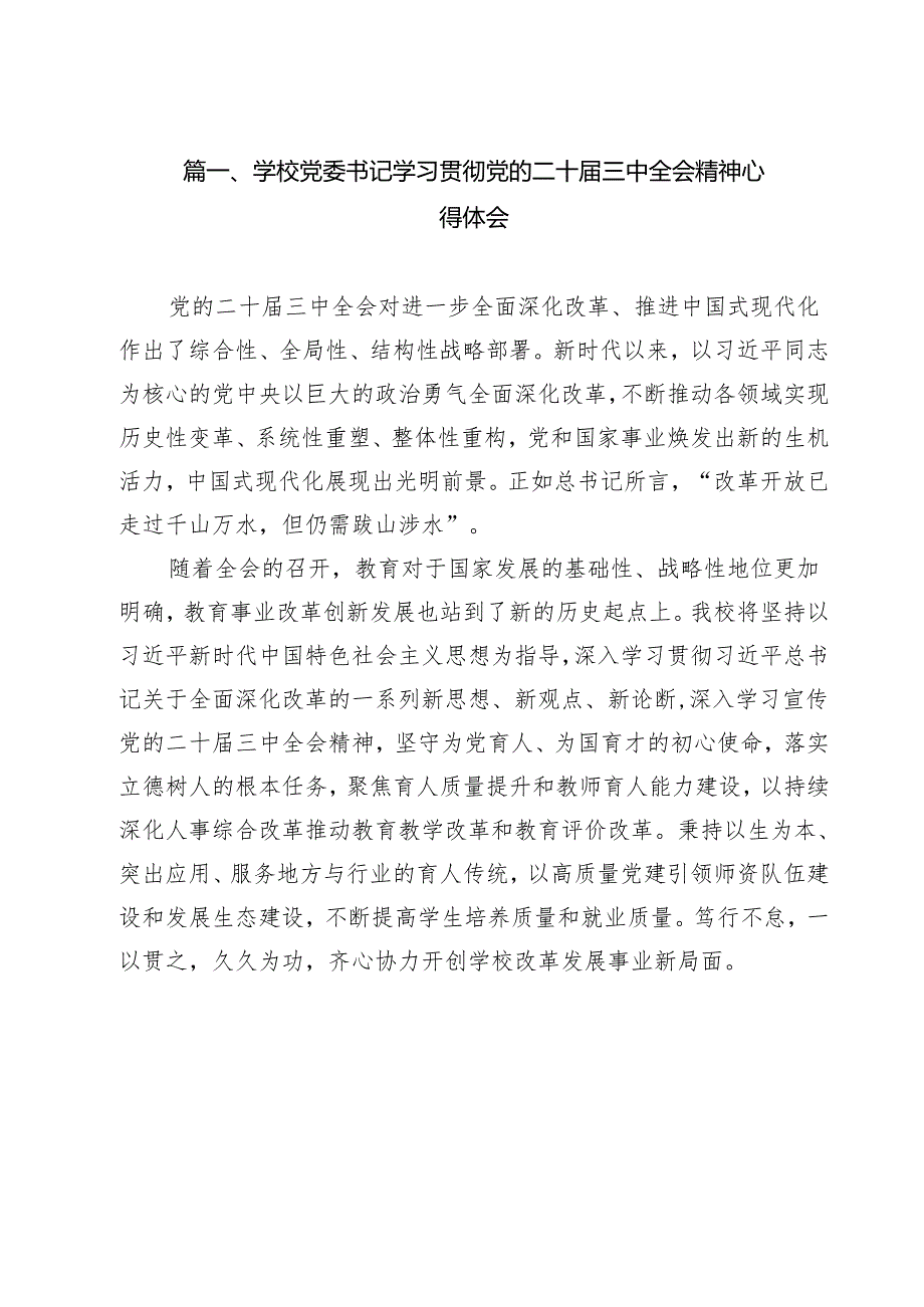 学校党委书记学习贯彻党的二十三中全会精神心得体会9篇（详细版）.docx_第2页