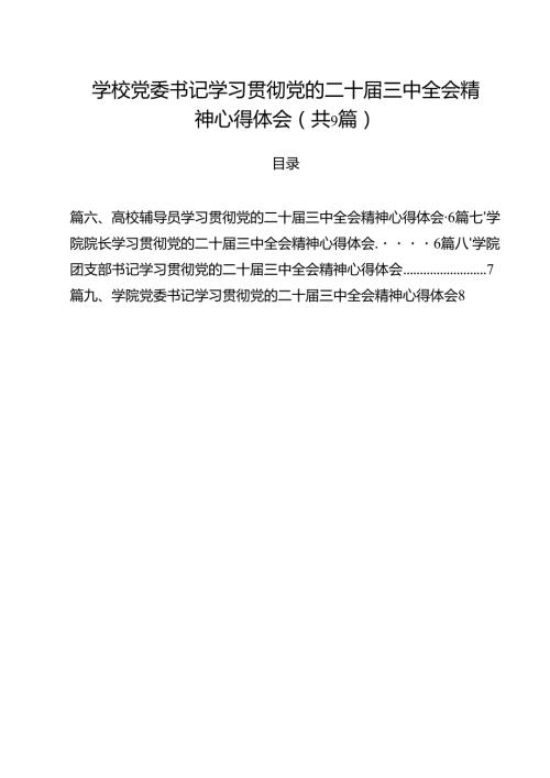 学校党委书记学习贯彻党的二十三中全会精神心得体会9篇（详细版）.docx