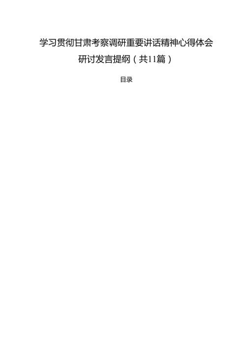 学习贯彻甘肃考察调研重要讲话精神心得体会研讨发言提纲（共11篇）.docx