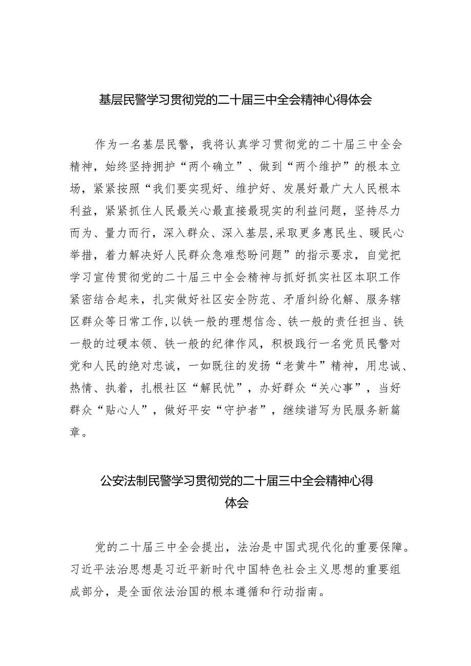 （9篇）基层民警学习贯彻党的二十三中全会精神心得体会集合.docx_第1页