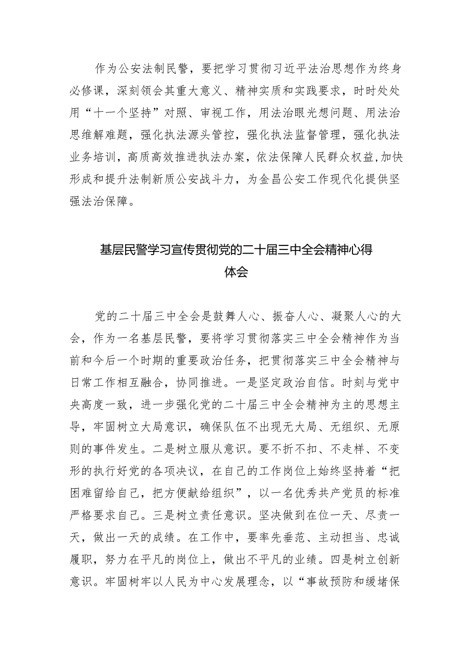 （9篇）基层民警学习贯彻党的二十三中全会精神心得体会集合.docx_第2页