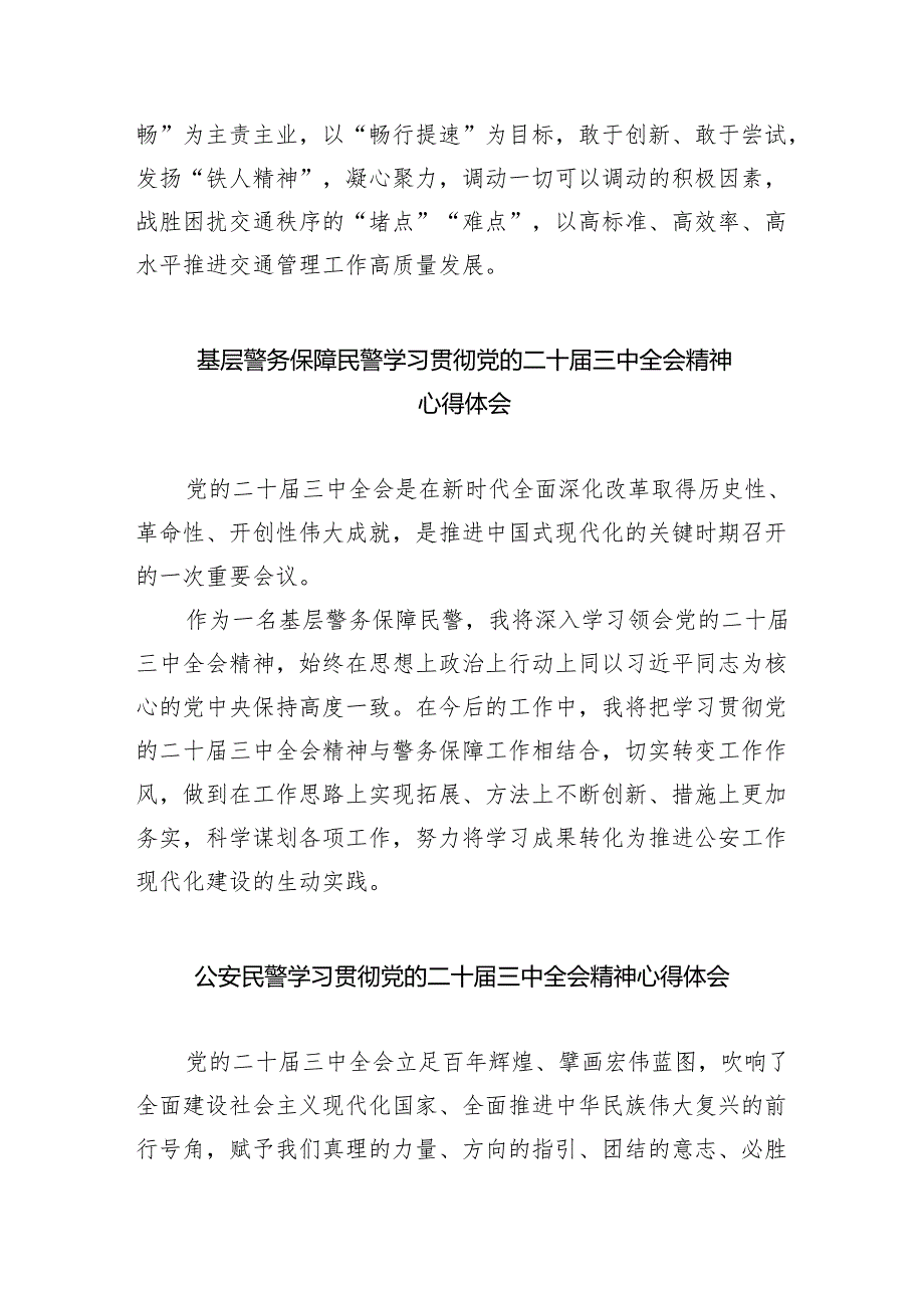 （9篇）基层民警学习贯彻党的二十三中全会精神心得体会集合.docx_第3页