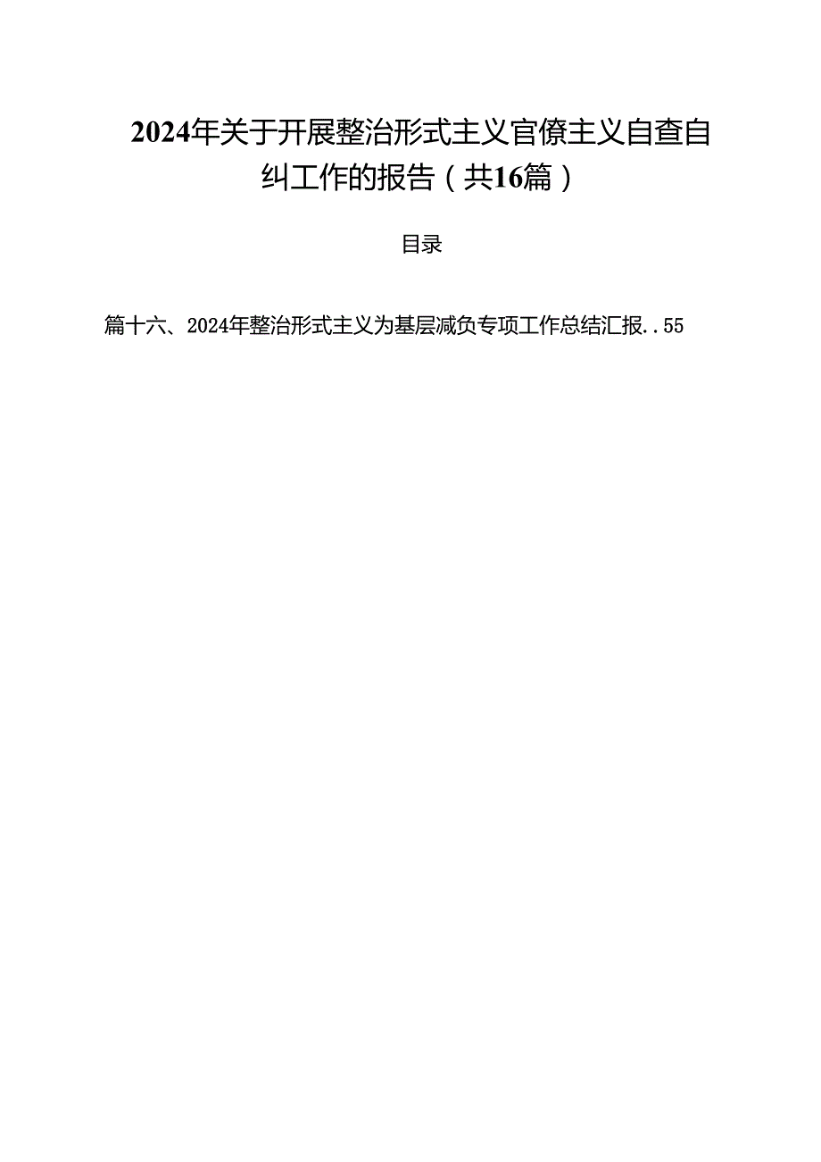 2024年关于开展整治形式主义官僚主义自查自纠工作的报告16篇（最新版）.docx_第1页