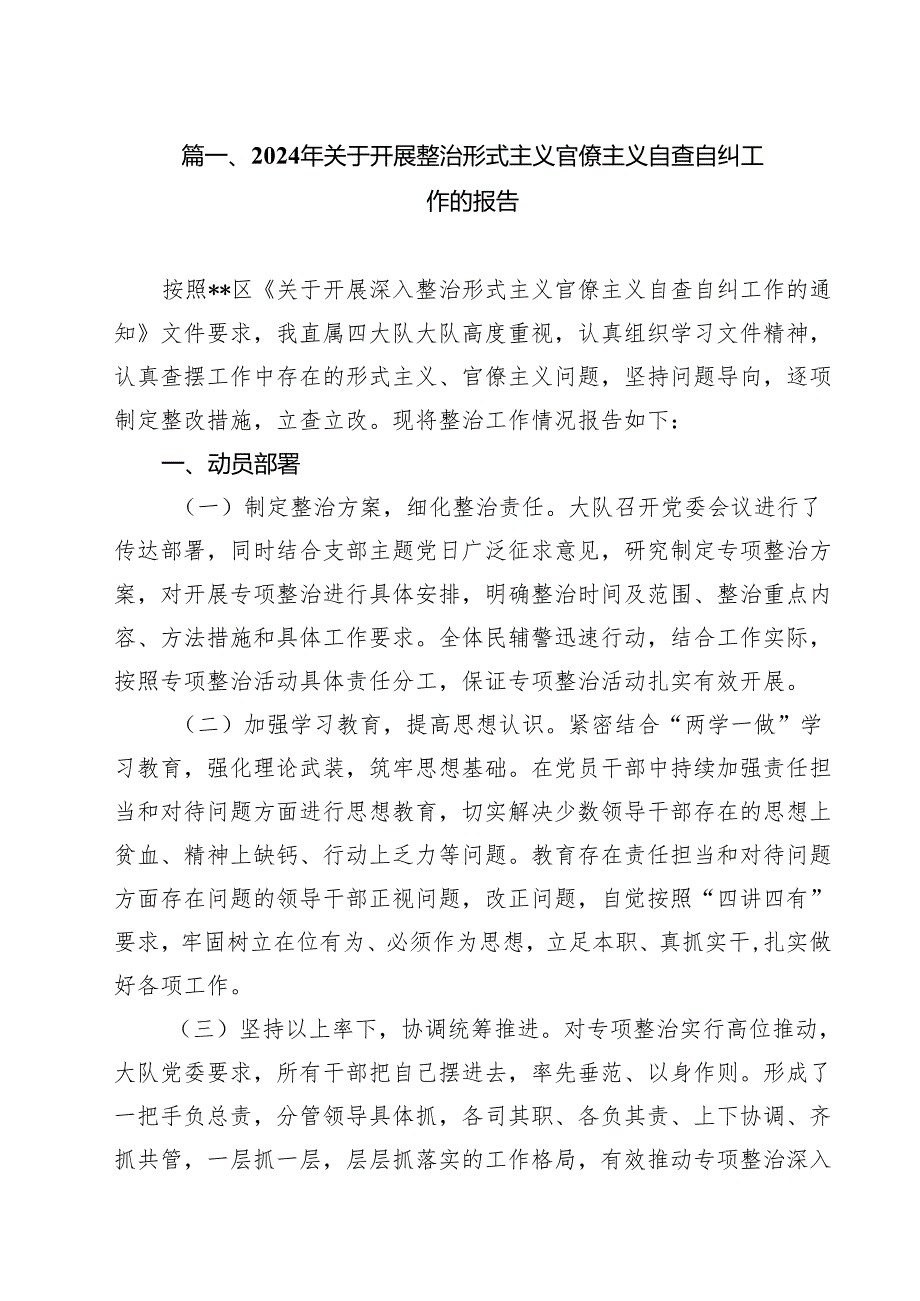 2024年关于开展整治形式主义官僚主义自查自纠工作的报告16篇（最新版）.docx_第2页