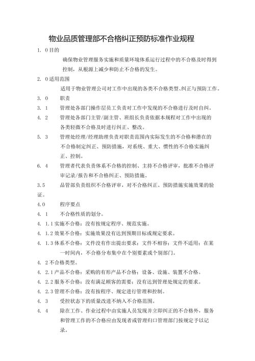 物业品质管理部不合格纠正预防标准作业规程.docx