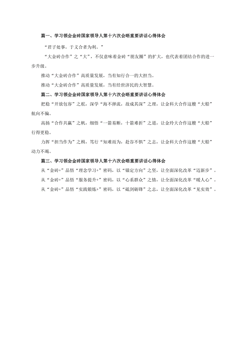 三篇学习2024年领会金砖国家领导人第十六次会晤重要讲话心得体会.docx_第1页