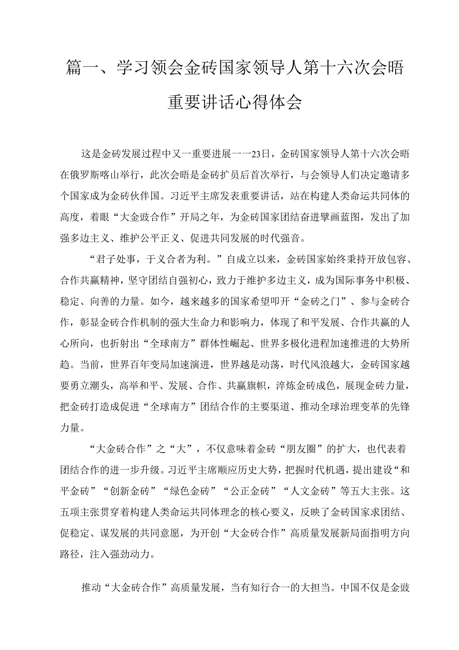 三篇学习2024年领会金砖国家领导人第十六次会晤重要讲话心得体会.docx_第2页
