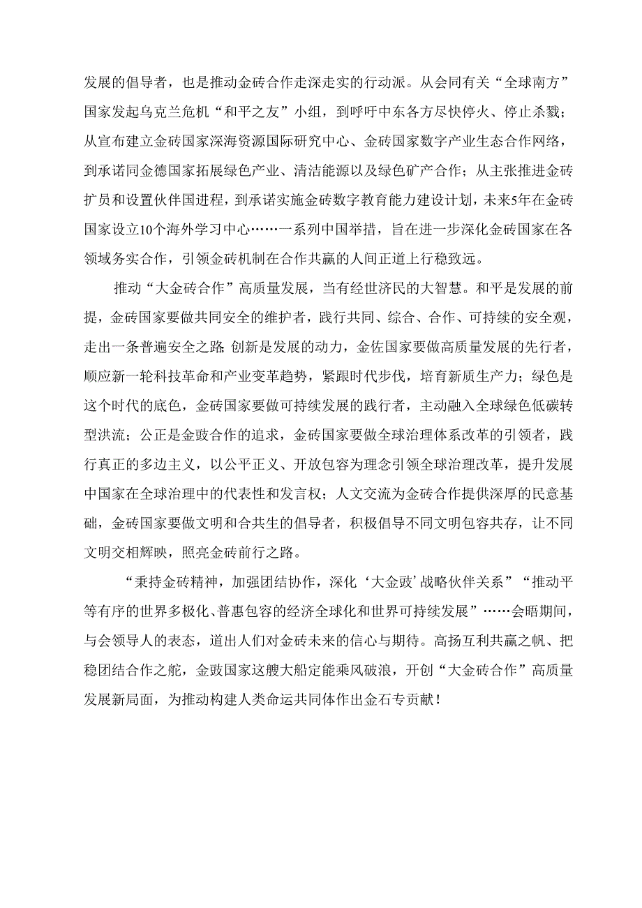 三篇学习2024年领会金砖国家领导人第十六次会晤重要讲话心得体会.docx_第3页
