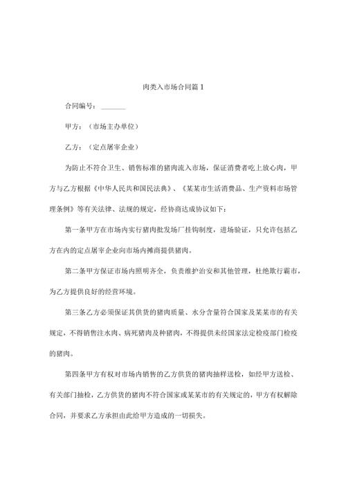 肉类入市场合同（精选2篇）.docx