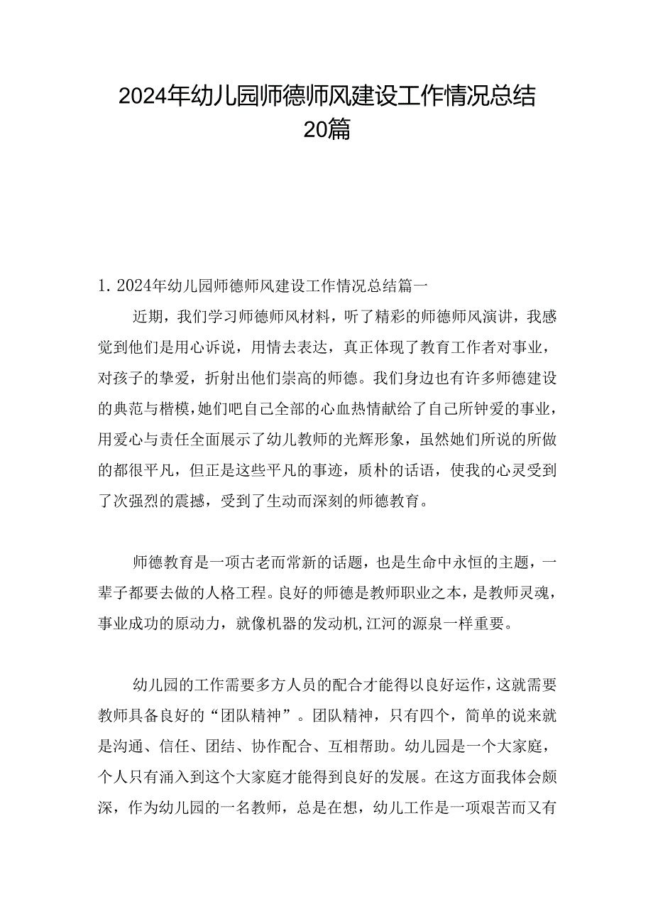 2024年幼儿园师德师风建设工作情况总结20篇.docx_第1页