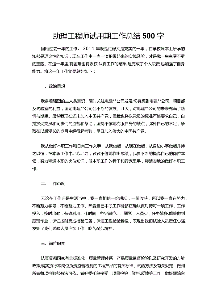 104助理工程师试用期工作总结500字.docx_第1页