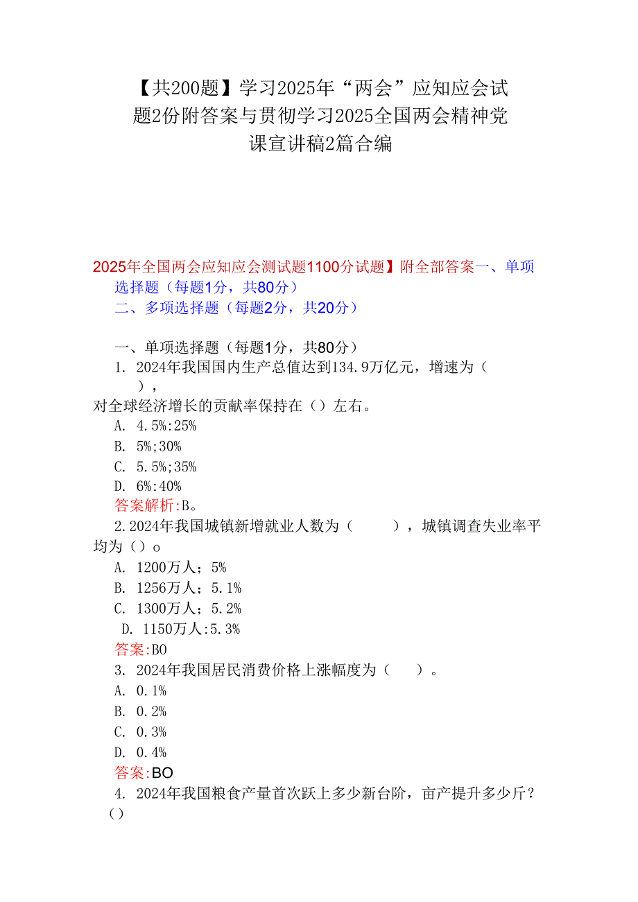 【共200题】学习2025年“两会”应知应会试题2份附答案与贯彻学习2025全国两会精神党课宣讲稿2篇合编.docx_第1页