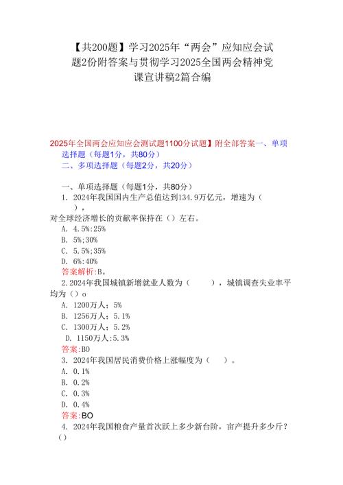 【共200题】学习2025年“两会”应知应会试题2份附答案与贯彻学习2025全国两会精神党课宣讲稿2篇合编.docx