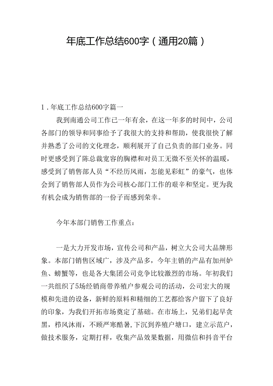 年底工作总结600字（通用20篇）.docx_第1页