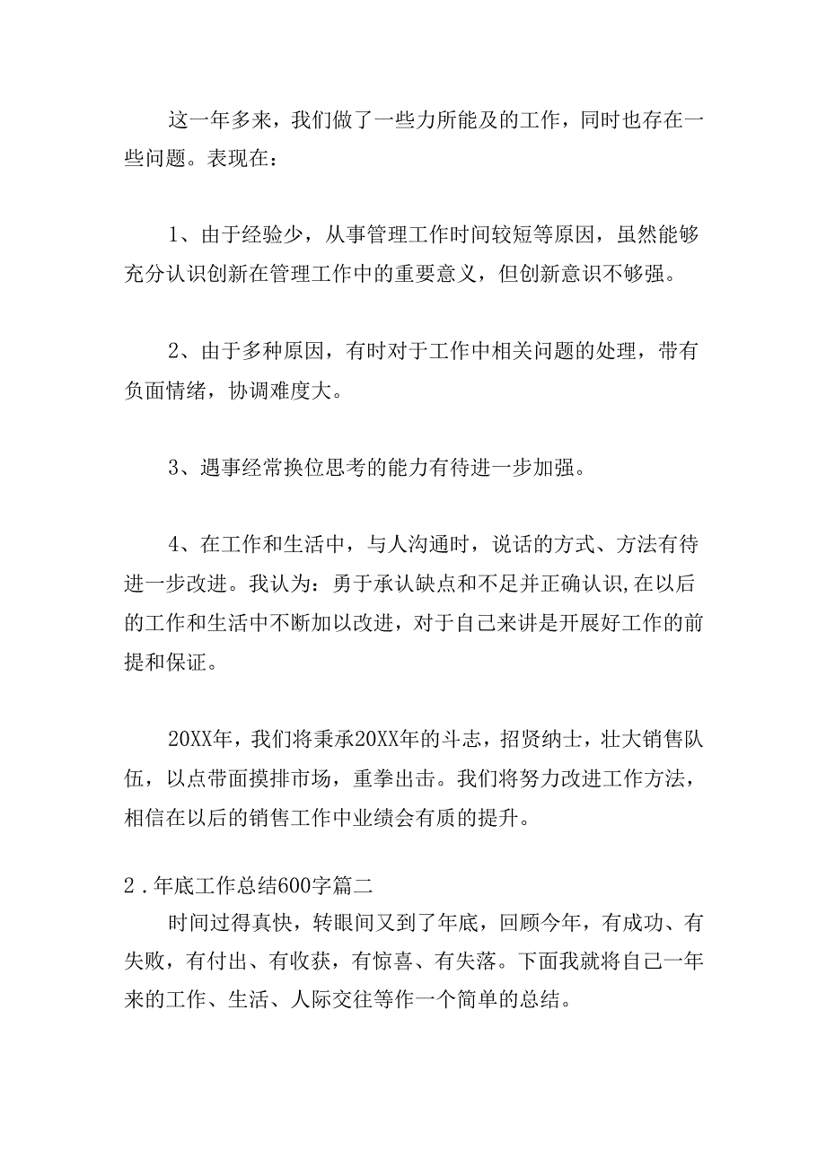 年底工作总结600字（通用20篇）.docx_第3页