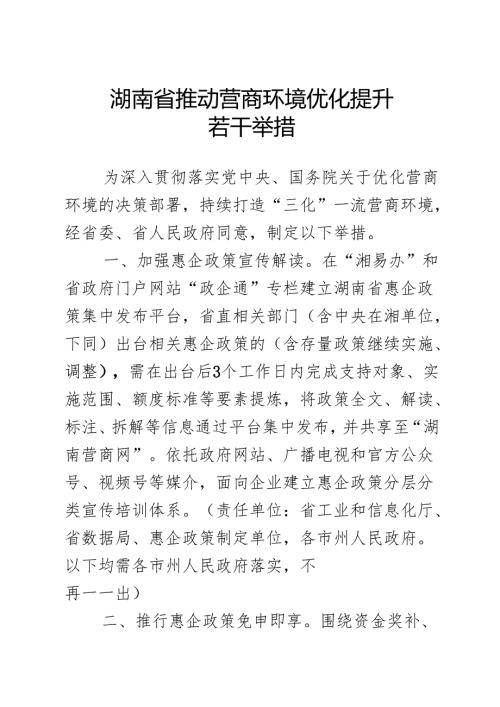 《湖南省推动营商环境优化提升若干举措》.docx
