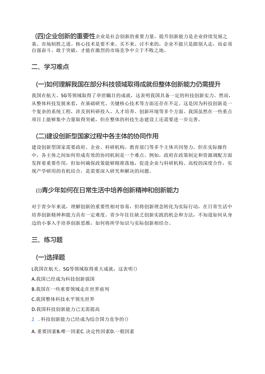 《创新永无止境》学习重点、难点与练习.docx_第2页