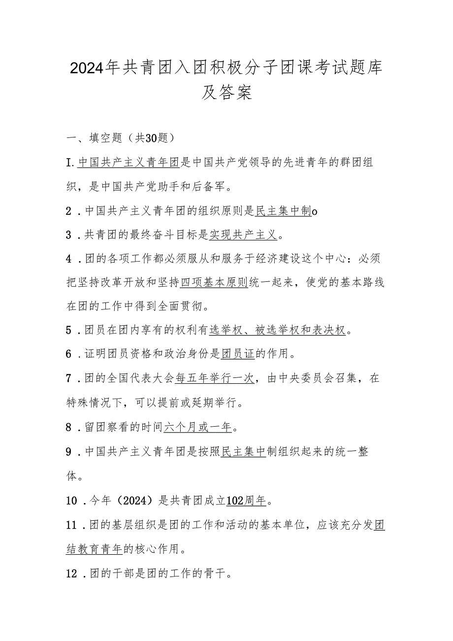 2024年共青团入团积极分子考试题库及答案（2024年11月）.docx_第1页