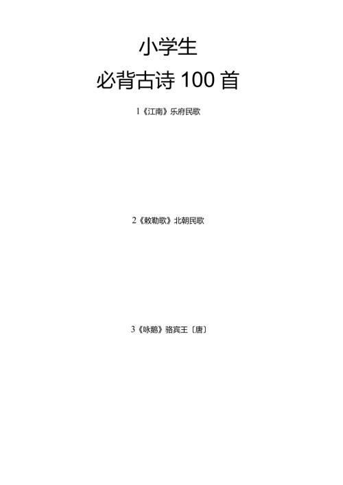 小学生必背古诗100首注音版.docx