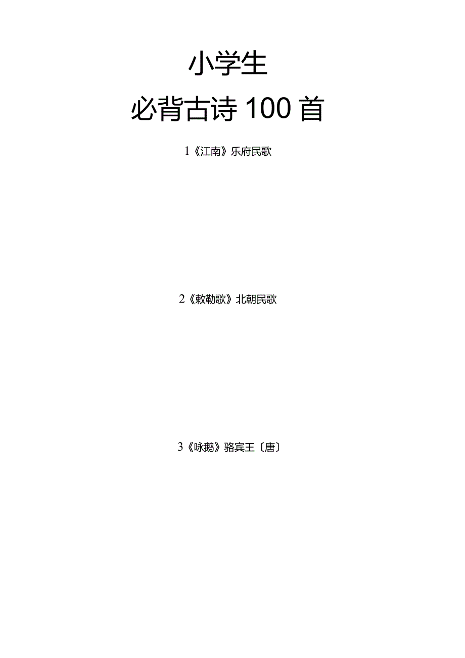 小学生必背古诗100首注音版.docx_第1页
