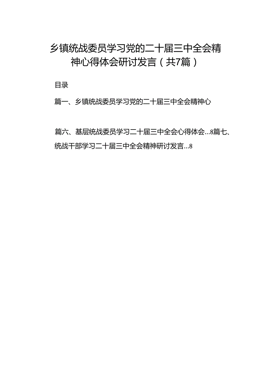 乡镇统战委员学习党的二十三中全会精神心得体会研讨发言7篇（精选版）.docx_第1页