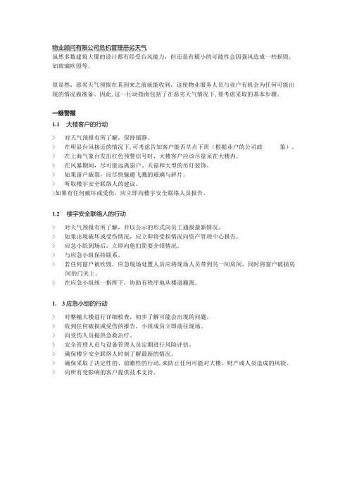 物业顾问有限公司危机管理恶劣天气.docx