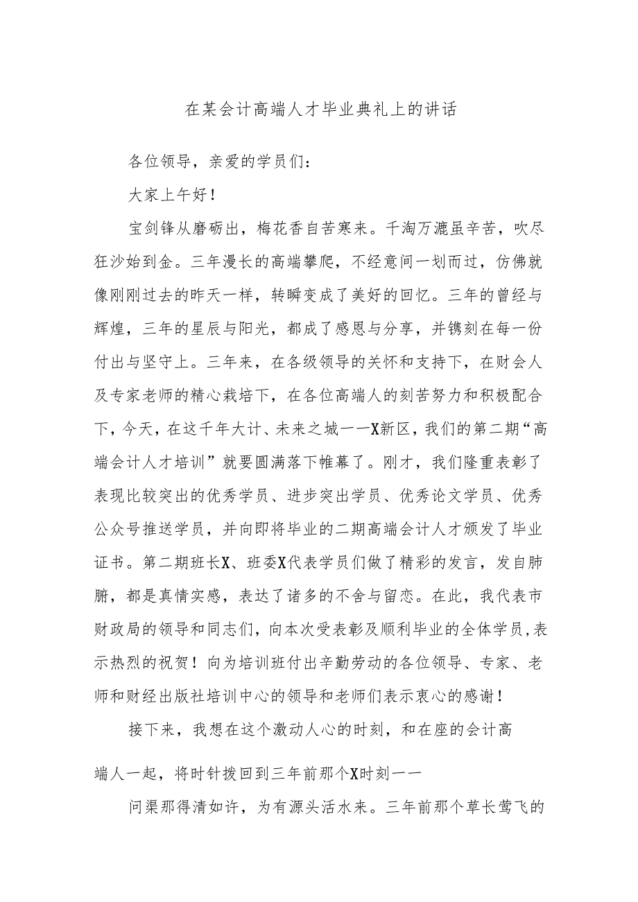 在某会计高端人才毕业典礼上的讲话.docx_第1页