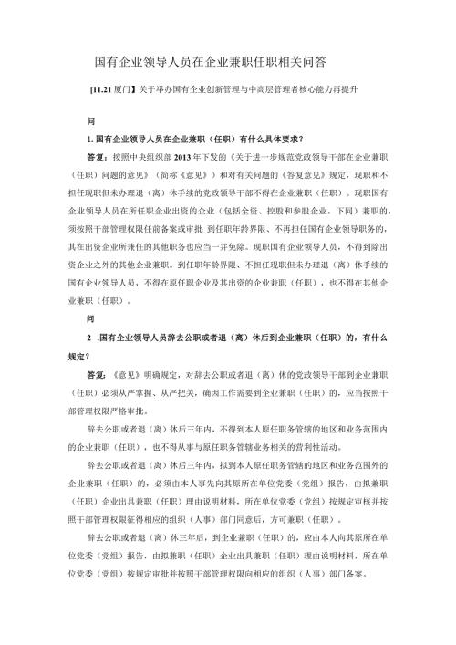 国有企业领导人员在企业兼职任职相关问答.docx