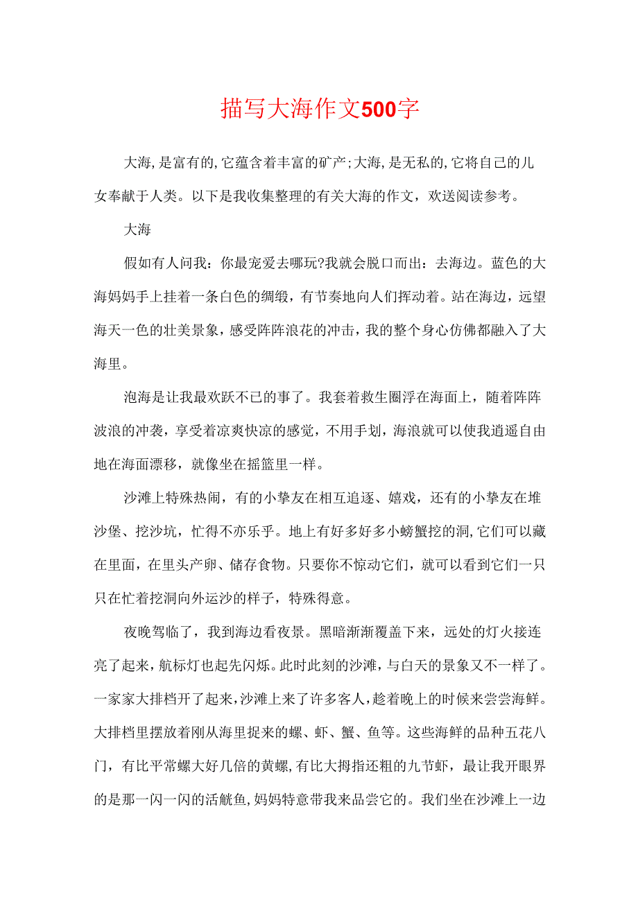 描写大海作文500字.docx_第1页