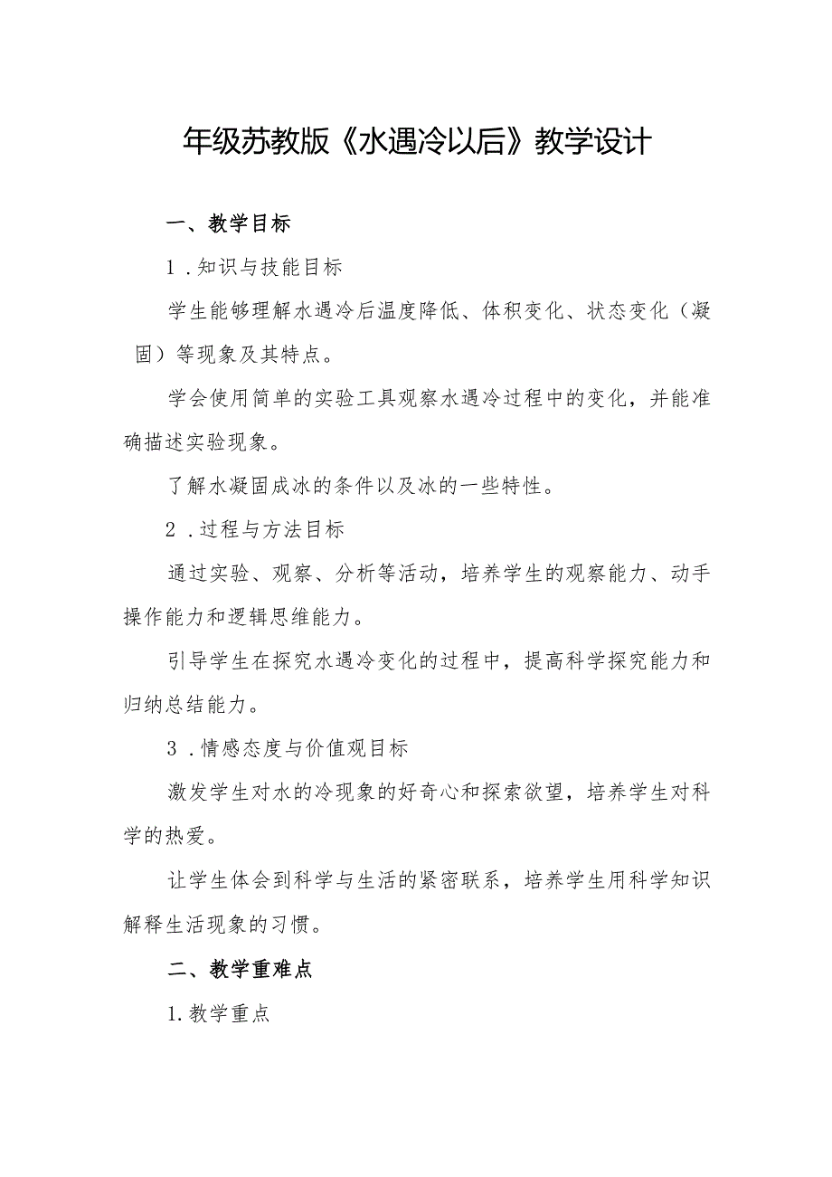 四年级苏教版《水遇冷以后》教学设计.docx_第1页