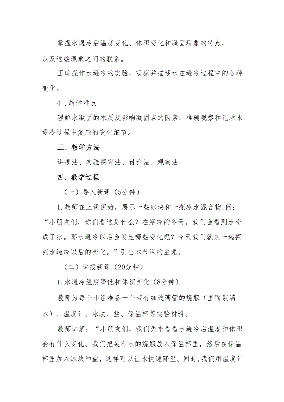 四年级苏教版《水遇冷以后》教学设计.docx_第2页