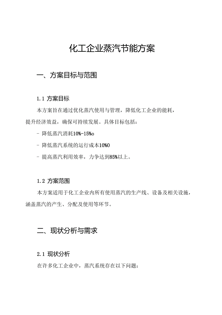 化工企业蒸汽节能方案.docx_第1页