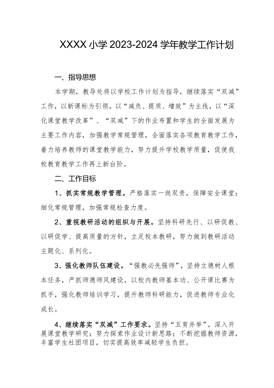 小学20232024教学工作计划.docx_第1页