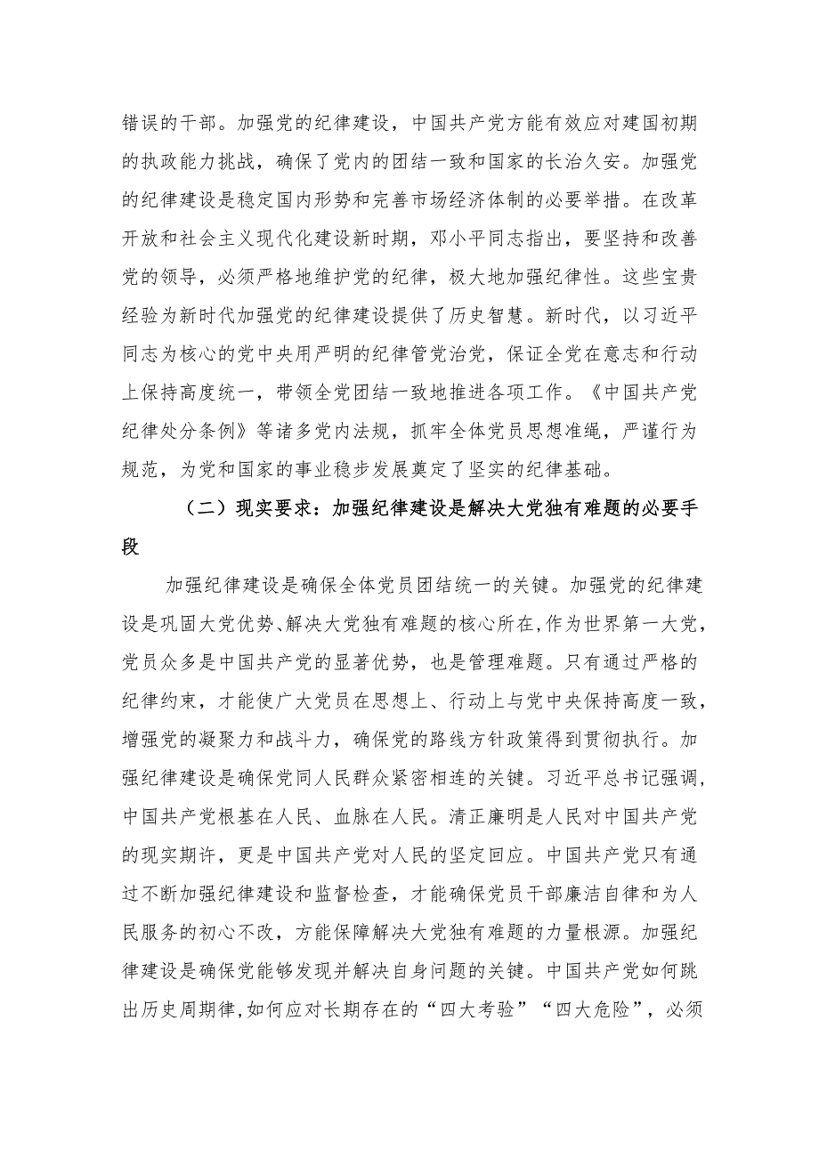党课：加强党的纪律建设推动全面从严治党向纵深发展.docx_第2页