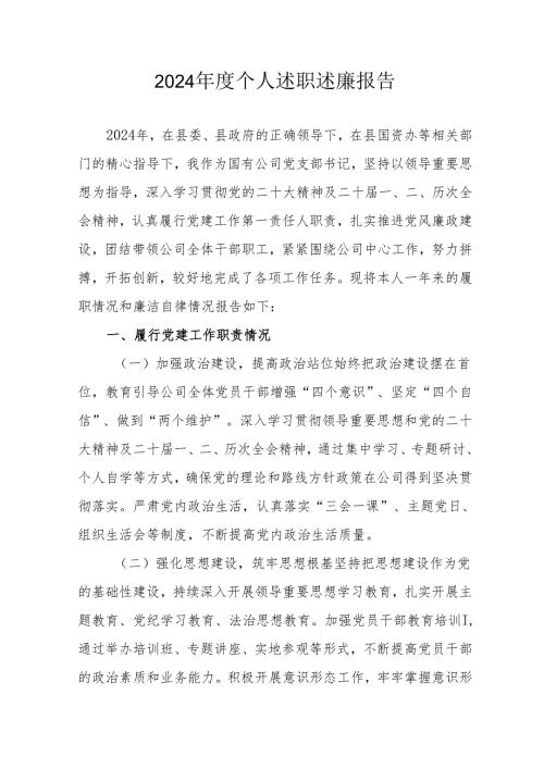 2024机关事业单位党员干部个人述职述廉工作汇报 （合计6份）.docx