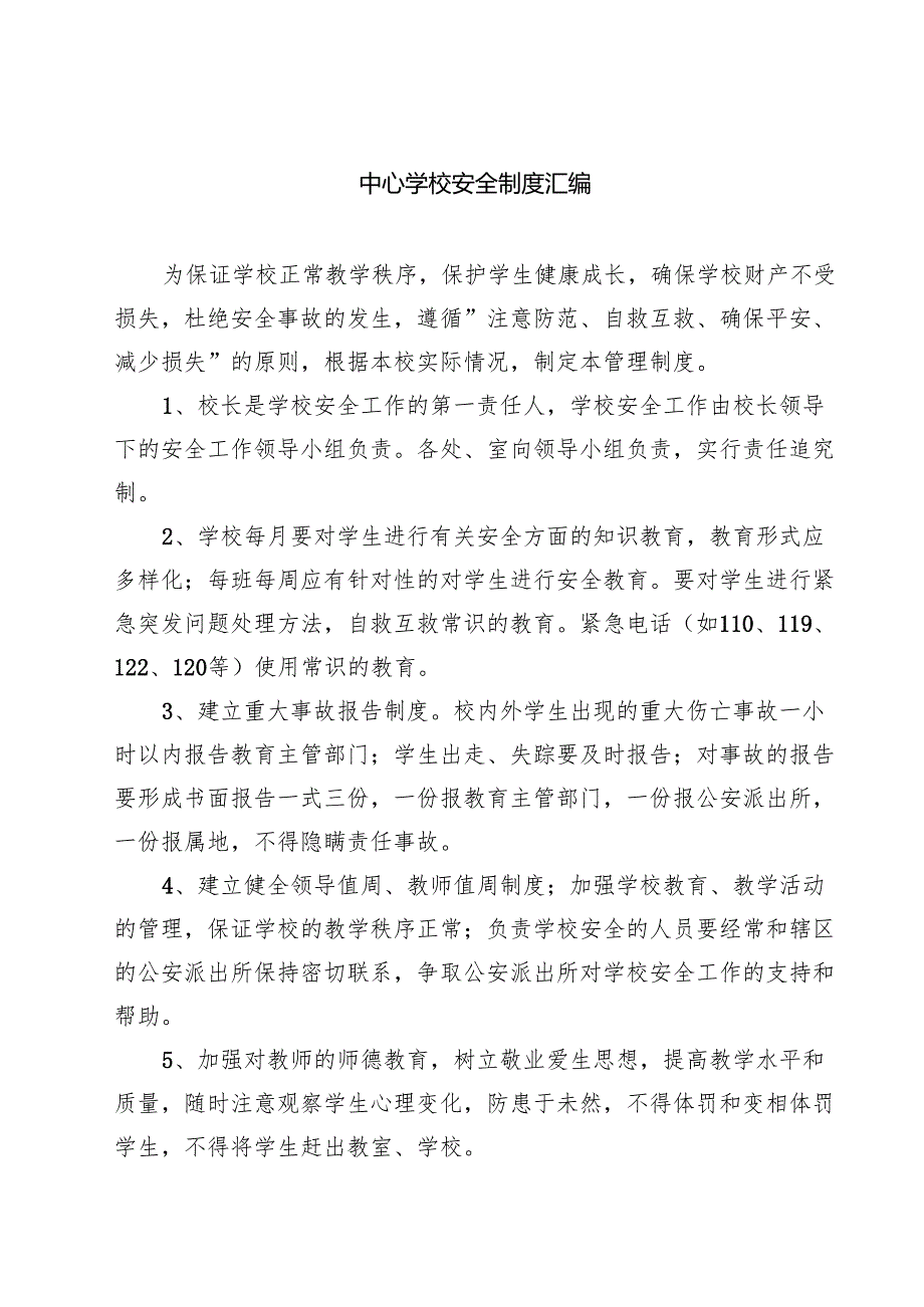 中心学校安全制度汇编（共3篇）.docx_第1页