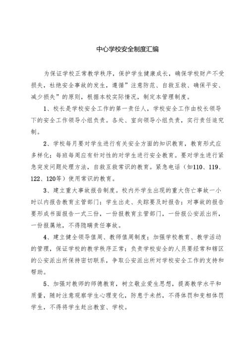 中心学校安全制度汇编（共3篇）.docx