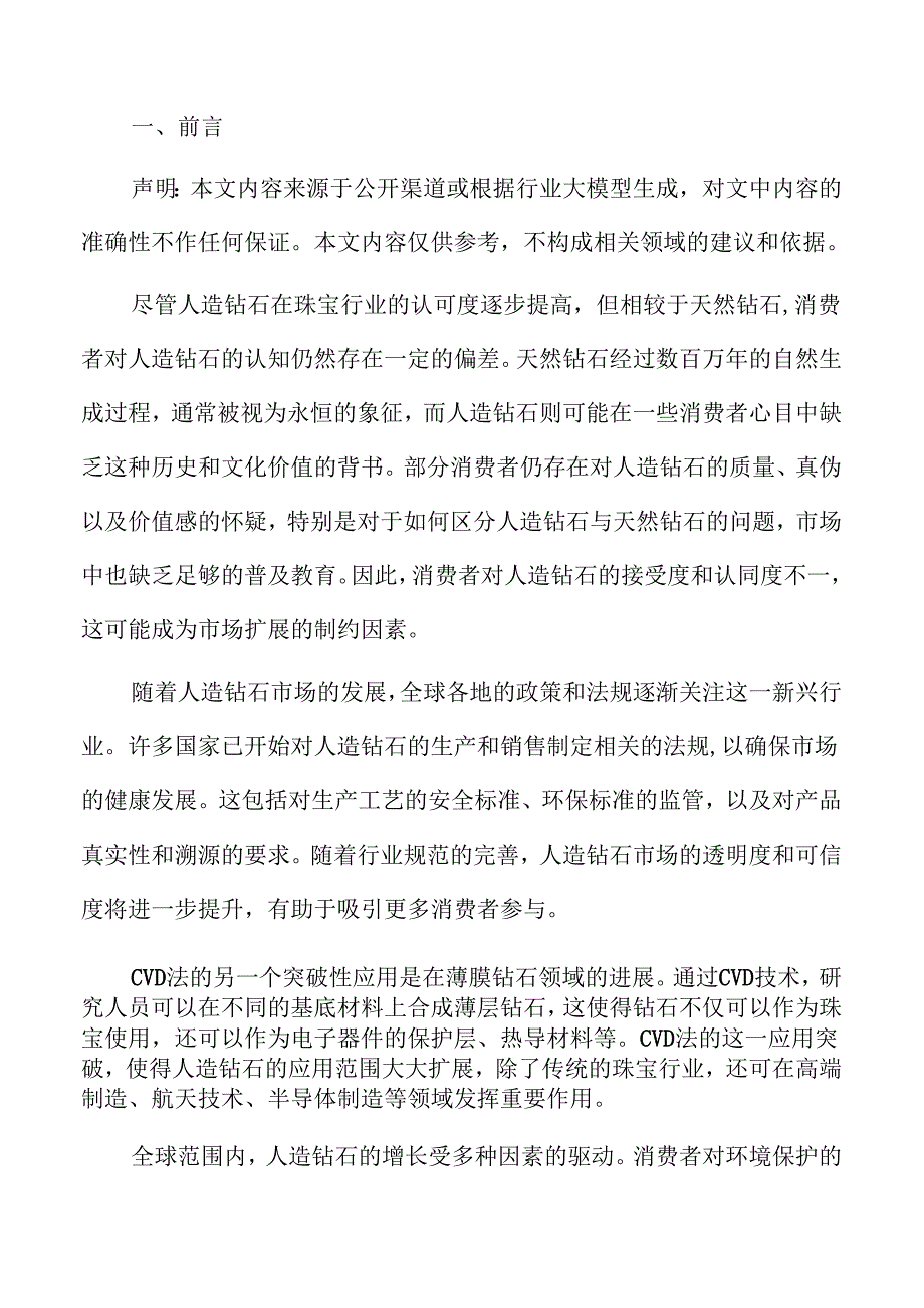 2024年人造钻石市场规模与竞争分析报告.docx_第2页