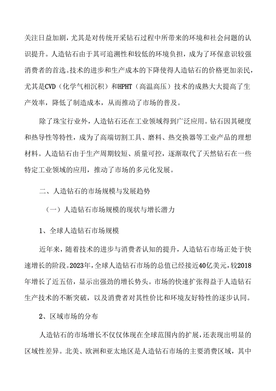 2024年人造钻石市场规模与竞争分析报告.docx_第3页